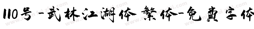110号-武林江湖体 繁体字体转换